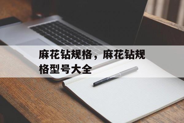 麻花钻规格，麻花钻规格型号大全-第1张图片-