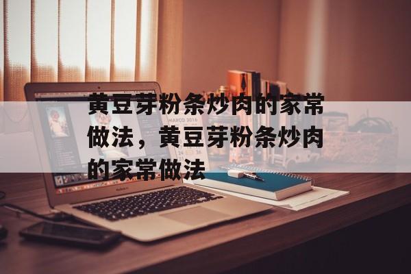 黄豆芽粉条炒肉的家常做法，黄豆芽粉条炒肉的家常做法-第1张图片-