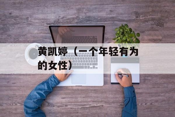 黄凯婷（一个年轻有为的女性）-第1张图片-