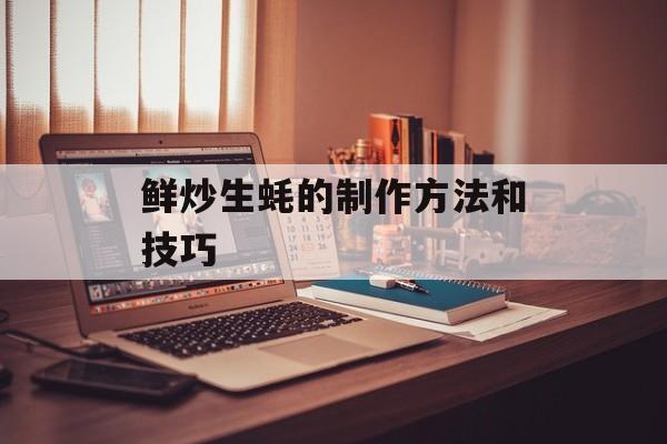 鲜炒生蚝的制作方法和技巧-第1张图片-