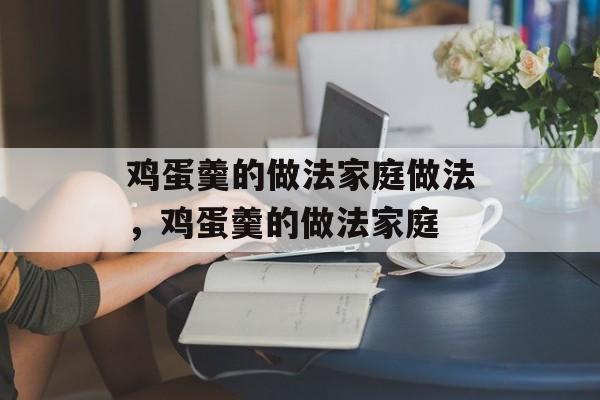 鸡蛋羹的做法家庭做法，鸡蛋羹的做法家庭-第1张图片-