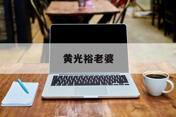 黄光裕老婆-第1张图片-