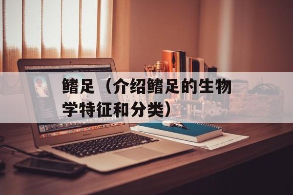 鳍足（介绍鳍足的生物学特征和分类）-第1张图片-