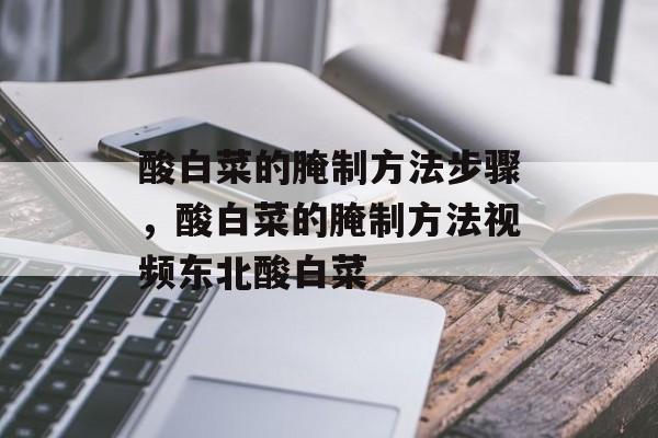 酸白菜的腌制方法步骤，酸白菜的腌制方法视频东北酸白菜-第1张图片-
