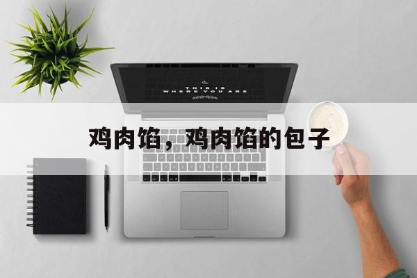 鸡肉馅，鸡肉馅的包子-第1张图片-