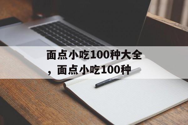 面点小吃100种大全，面点小吃100种-第1张图片-