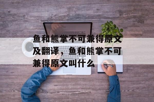 鱼和熊掌不可兼得原文及翻译，鱼和熊掌不可兼得原文叫什么-第1张图片-