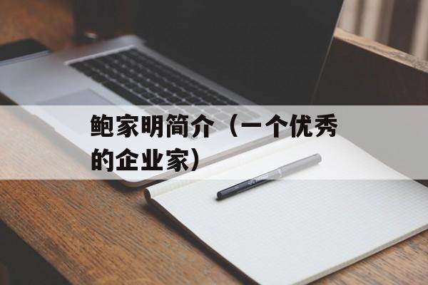 鲍家明简介（一个优秀的企业家）-第1张图片-