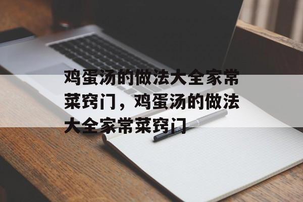 鸡蛋汤的做法大全家常菜窍门，鸡蛋汤的做法大全家常菜窍门-第1张图片-