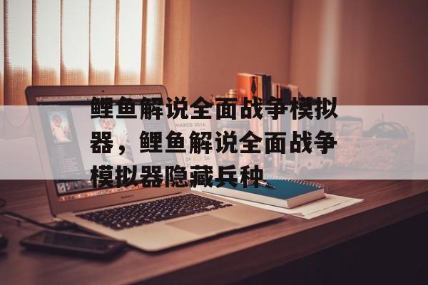 鲤鱼解说全面战争模拟器，鲤鱼解说全面战争模拟器隐藏兵种-第1张图片-