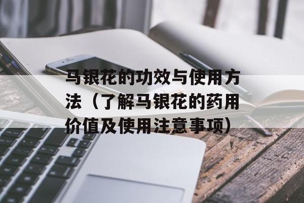 马银花的功效与使用方法（了解马银花的药用价值及使用注意事项）-第1张图片-