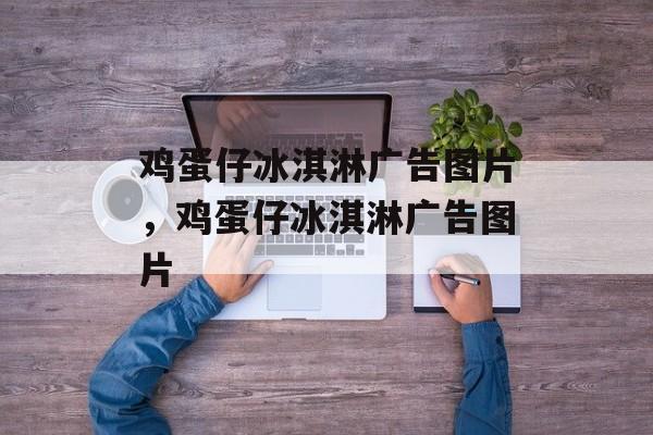 鸡蛋仔冰淇淋广告图片，鸡蛋仔冰淇淋广告图片-第1张图片-