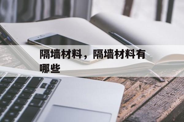 隔墙材料，隔墙材料有哪些-第1张图片-