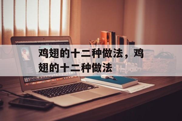 鸡翅的十二种做法，鸡翅的十二种做法-第1张图片-