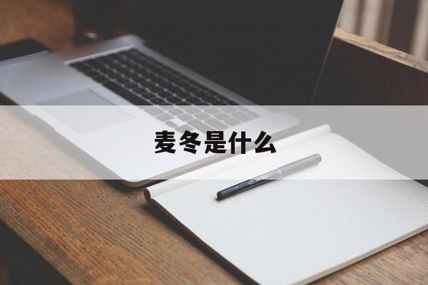 麦冬是什么-第1张图片-