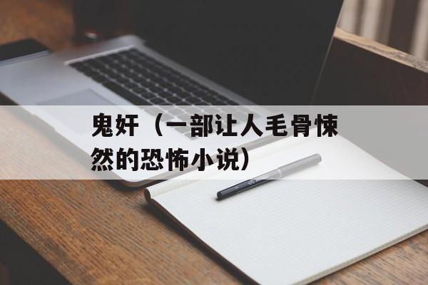 鬼奸（一部让人毛骨悚然的恐怖小说）-第1张图片-