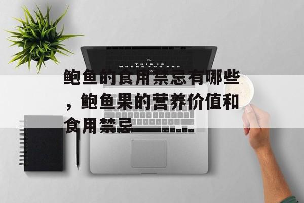 鲍鱼的食用禁忌有哪些，鲍鱼果的营养价值和食用禁忌-第1张图片-