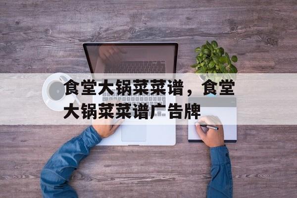 食堂大锅菜菜谱，食堂大锅菜菜谱广告牌-第1张图片-
