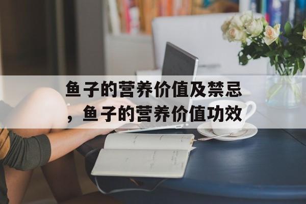 鱼子的营养价值及禁忌，鱼子的营养价值功效-第1张图片-