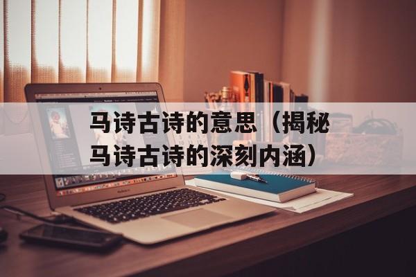 马诗古诗的意思（揭秘马诗古诗的深刻内涵）-第1张图片-