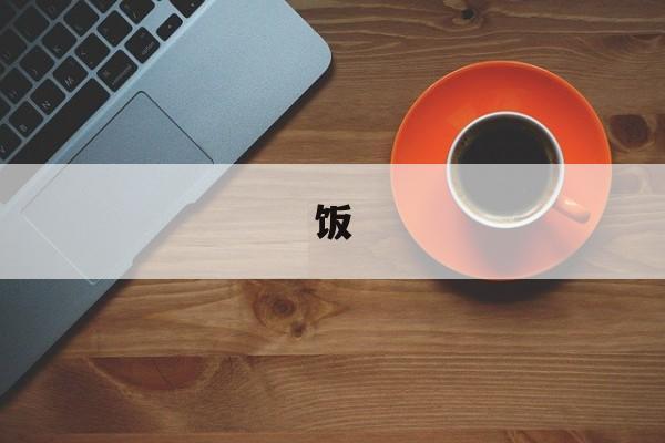 饭-第1张图片-