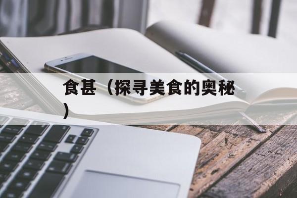 食甚（探寻美食的奥秘）-第1张图片-
