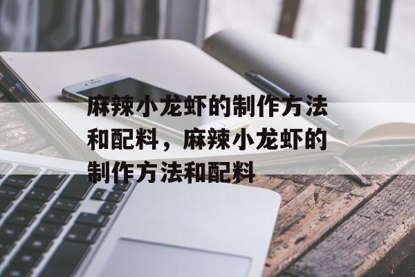 麻辣小龙虾的制作方法和配料，麻辣小龙虾的制作方法和配料-第1张图片-
