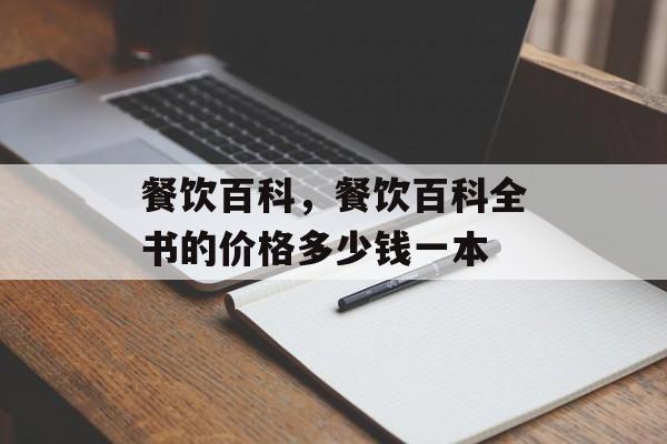 餐饮百科，餐饮百科全书的价格多少钱一本-第1张图片-