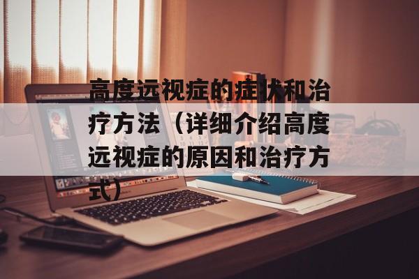 高度远视症的症状和治疗方法（详细介绍高度远视症的原因和治疗方式）-第1张图片-