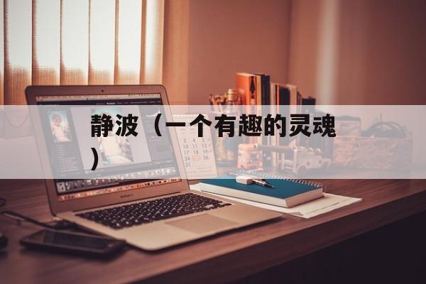 静波（一个有趣的灵魂）-第1张图片-