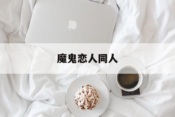 魔鬼恋人同人-第1张图片-