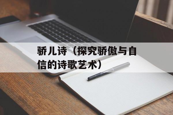 骄儿诗（探究骄傲与自信的诗歌艺术）-第1张图片-