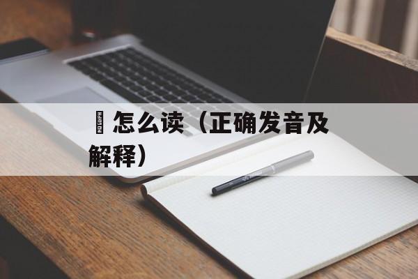 鵩怎么读（正确发音及解释）-第1张图片-