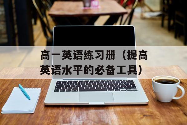 高一英语练习册（提高英语水平的必备工具）-第1张图片-