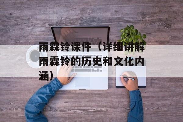 雨霖铃课件（详细讲解雨霖铃的历史和文化内涵）-第1张图片-