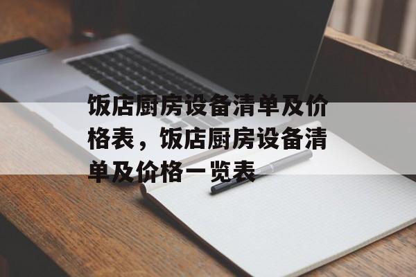 饭店厨房设备清单及价格表，饭店厨房设备清单及价格一览表-第1张图片-
