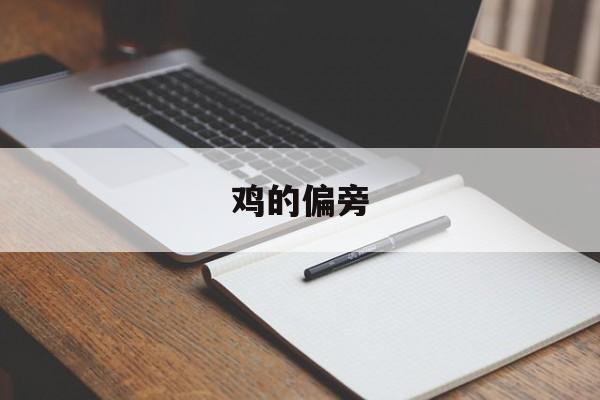 鸡的偏旁-第1张图片-