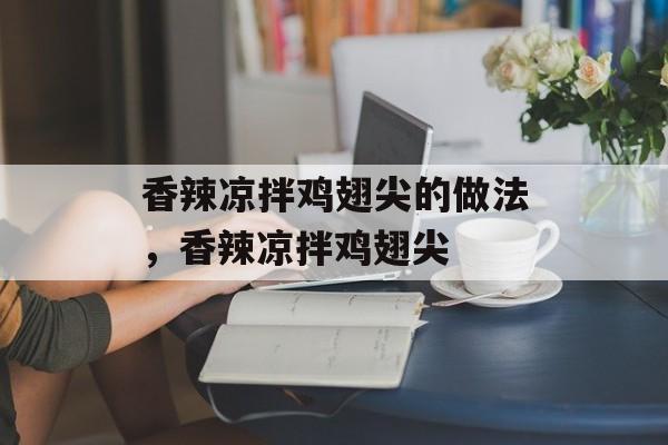 香辣凉拌鸡翅尖的做法，香辣凉拌鸡翅尖-第1张图片-