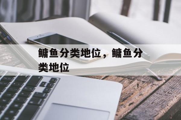 鳙鱼分类地位，鳙鱼分类地位-第1张图片-
