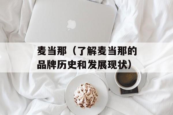 麦当那（了解麦当那的品牌历史和发展现状）-第1张图片-