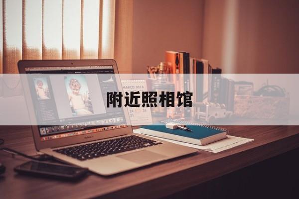 附近照相馆-第1张图片-