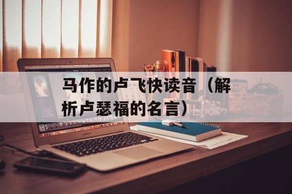 马作的卢飞快读音（解析卢瑟福的名言）-第1张图片-