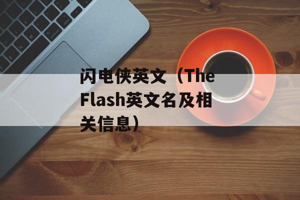 闪电侠英文（The Flash英文名及相关信息）-第1张图片-