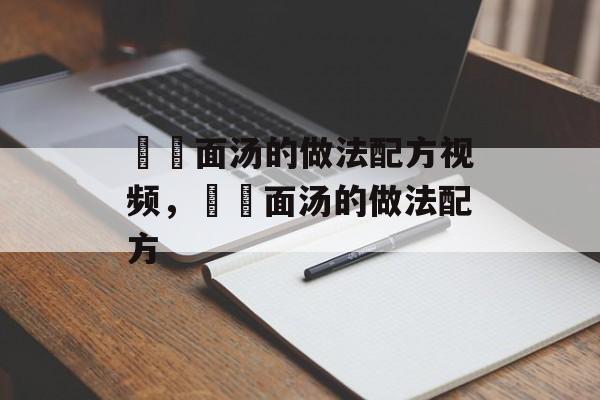 饸饹面汤的做法配方视频，饸饹面汤的做法配方-第1张图片-