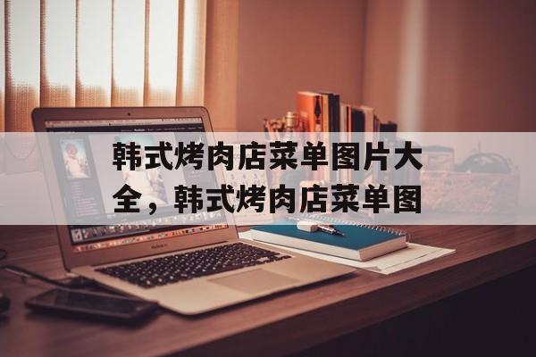 韩式烤肉店菜单图片大全，韩式烤肉店菜单图-第1张图片-