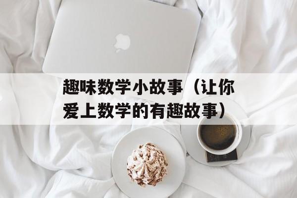 趣味数学小故事（让你爱上数学的有趣故事）-第1张图片-
