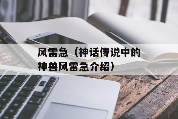 风雷急（神话传说中的神兽风雷急介绍）-第1张图片-