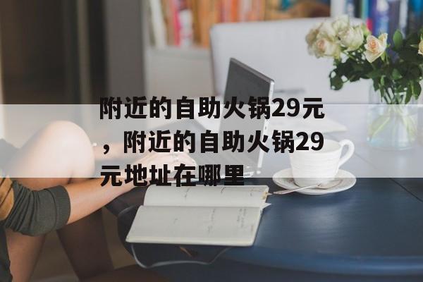 附近的自助火锅29元，附近的自助火锅29元地址在哪里-第1张图片-
