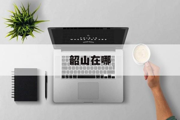韶山在哪-第1张图片-