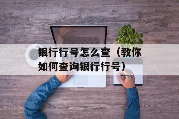银行行号怎么查（教你如何查询银行行号）-第1张图片-